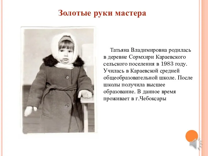 Золотые руки мастера Татьяна Владимировна родилась в деревне Сормхири Караевского сельского поселения