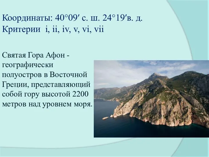 Координаты: 40°09′ с. ш. 24°19′в. д. Критерии i, ii, iv, v, vi,