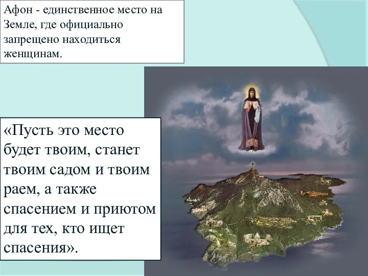 «Пусть это место будет твоим, станет твоим садом и твоим раем, а