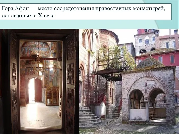 Гора Афон — место сосредоточения православных монастырей, основанных с X века