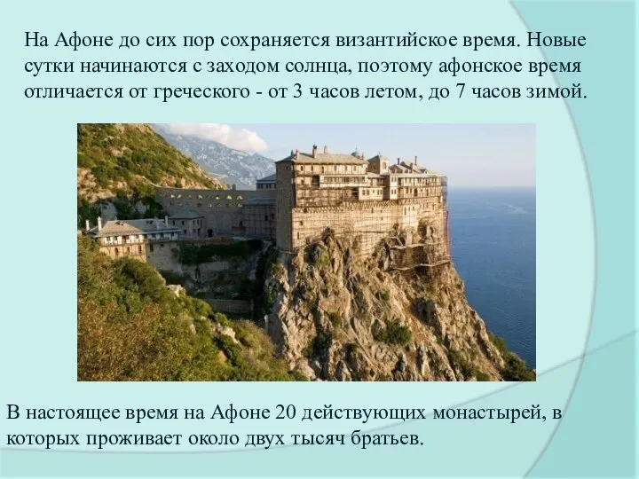 На Афоне до сих пор сохраняется византийское время. Новые сутки начинаются с