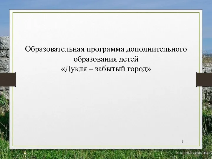 Образовательная программа дополнительного образования детей «Дукля – забытый город»