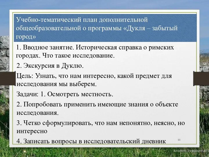 Учебно-тематический план дополнительной общеобразовательной о программы «Дукля – забытый город» 1. Вводное