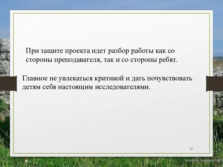 При защите проекта идет разбор работы как со стороны преподавателя, так и