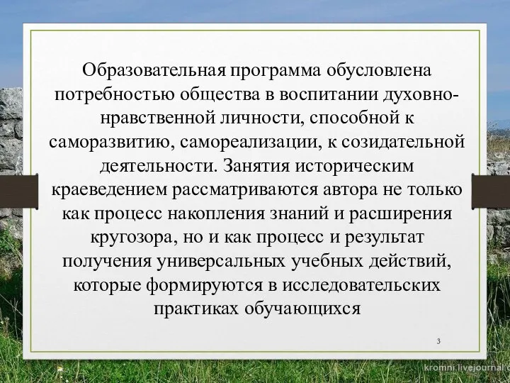 Образовательная программа обусловлена потребностью общества в воспитании духовно-нравственной личности, способной к саморазвитию,