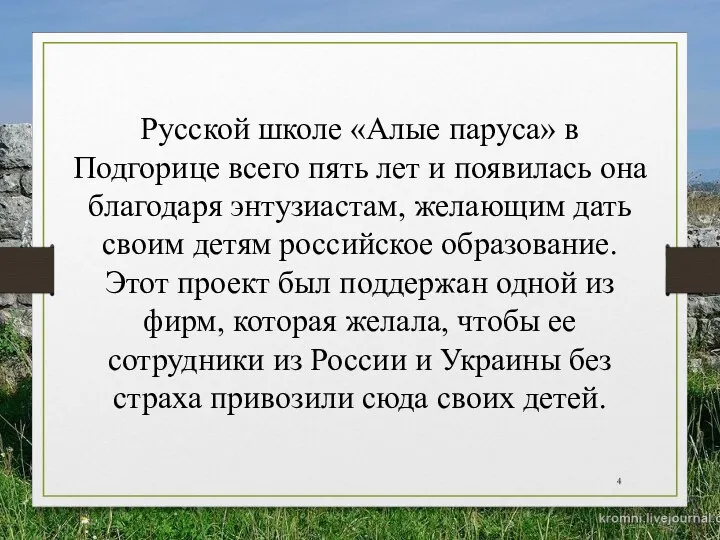 Русской школе «Алые паруса» в Подгорице всего пять лет и появилась она