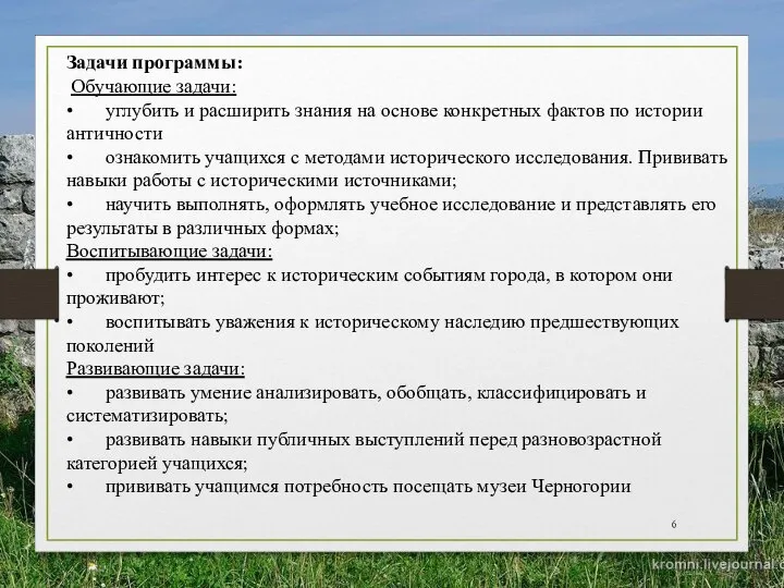 Задачи программы: Обучающие задачи: • углубить и расширить знания на основе конкретных