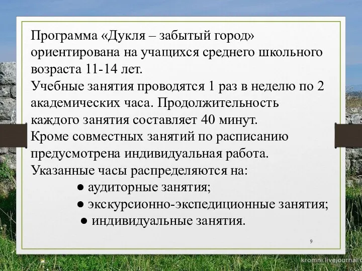 Программа «Дукля – забытый город» ориентирована на учащихся среднего школьного возраста 11-14