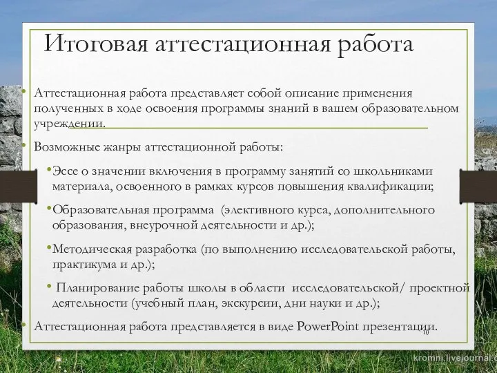 Итоговая аттестационная работа Аттестационная работа представляет собой описание применения полученных в ходе