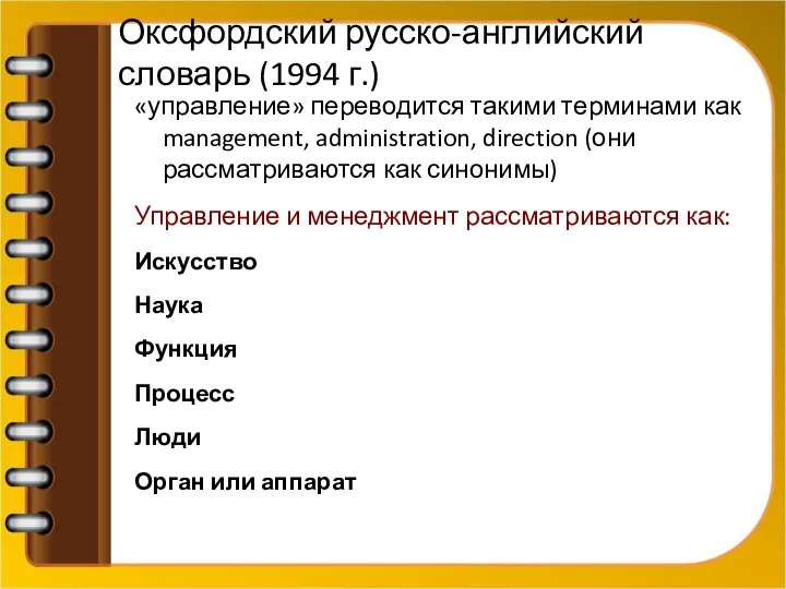 Оксфордский русско-английский словарь (1994 г.) «управление» переводится такими терминами как management, administration,