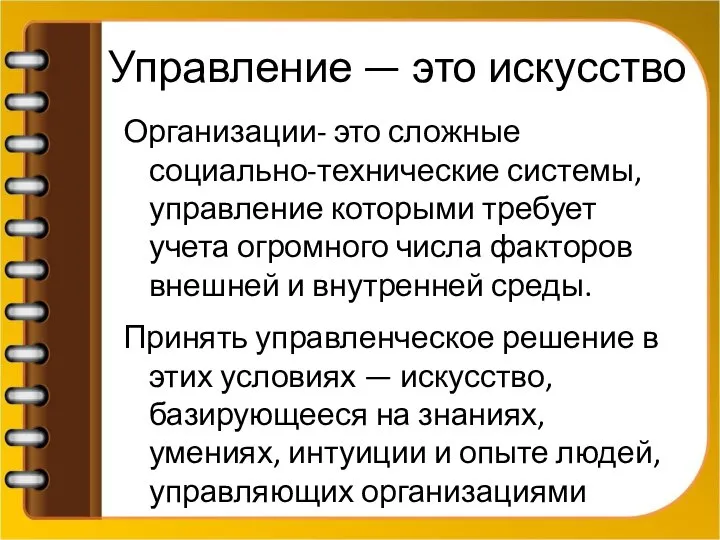 Управление — это искусство Организации- это сложные социально-технические системы, управление которыми требует