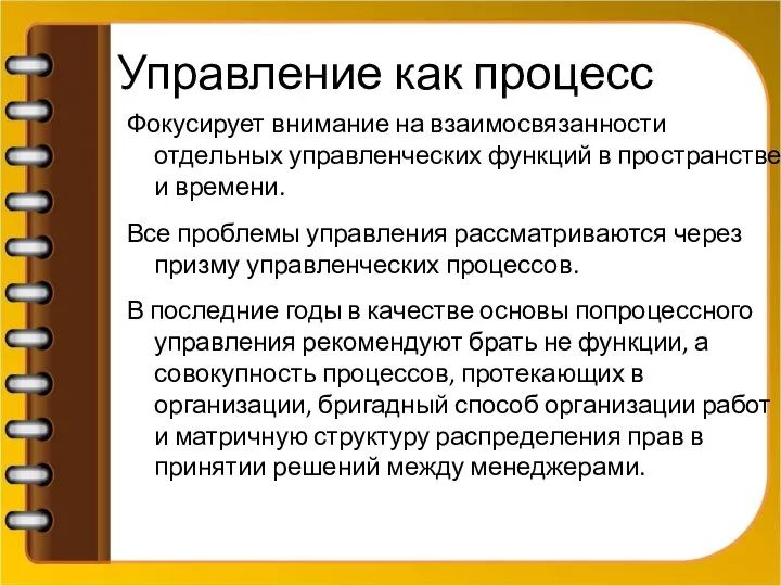 Управление как процесс Фокусирует внимание на взаимосвязанности отдельных управленческих функций в пространстве