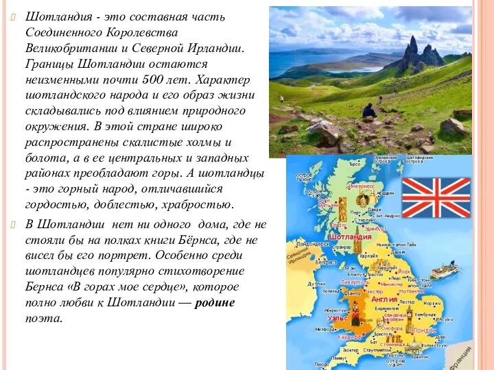 Шотландия - это составная часть Соединенного Королевства Великобритании и Северной Ирландии. Границы