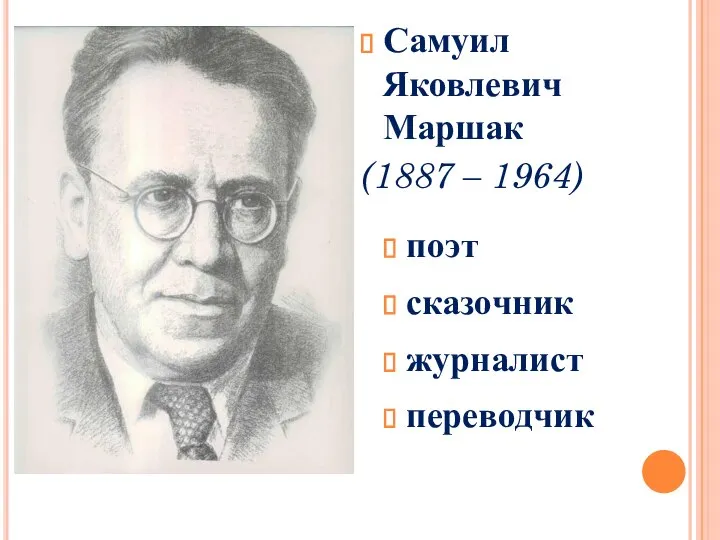 Самуил Яковлевич Маршак (1887 – 1964) сказочник поэт переводчик журналист