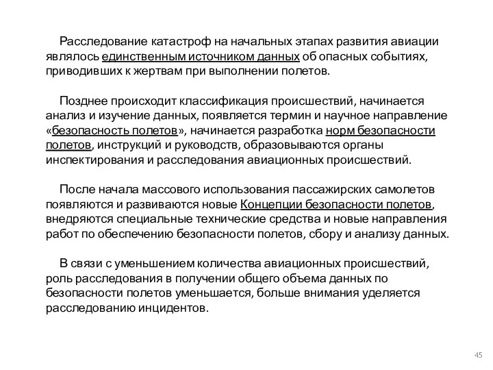 Расследование катастроф на начальных этапах развития авиации являлось единственным источником данных об