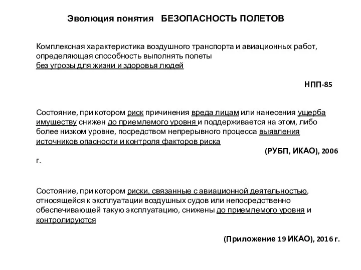 Комплексная характеристика воздушного транспорта и авиационных работ, определяющая способность выполнять полеты без