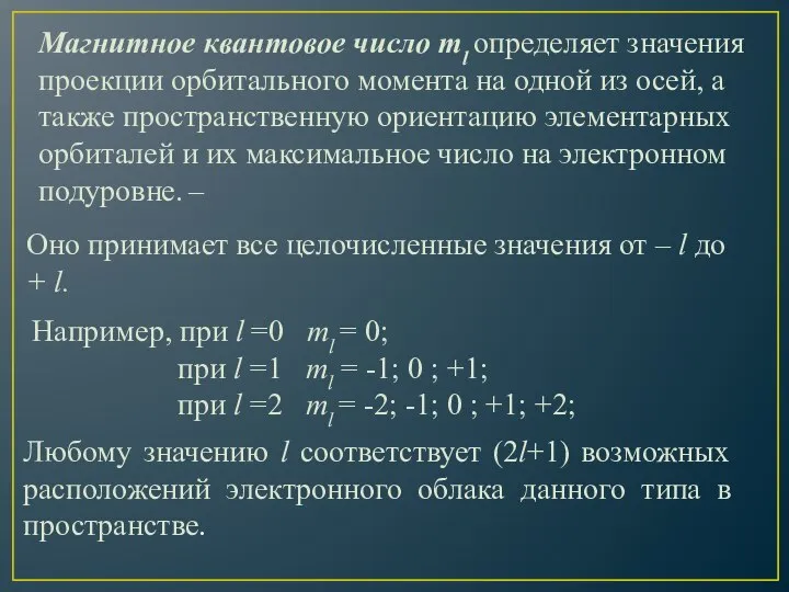 Магнитное квантовое число ml определяет значения проекции орбитального момента на одной из