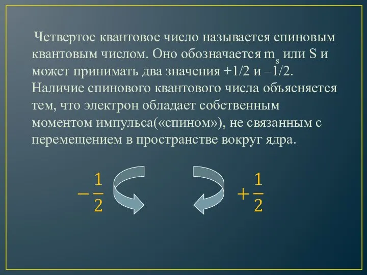 Четвертое квантовое число называется спиновым квантовым числом. Оно обозначается ms или S