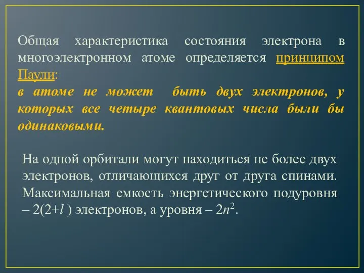 Общая характеристика состояния электрона в многоэлектронном атоме определяется принципом Паули: в атоме