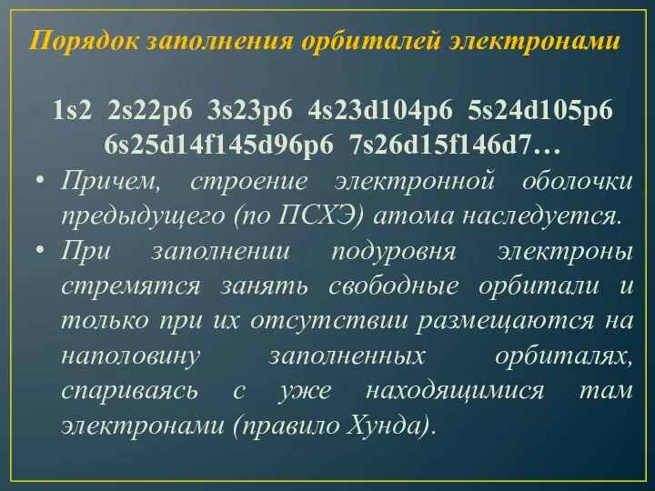 Порядок заполнения орбиталей электронами 1s2 2s22p6 3s23p6 4s23d104p6 5s24d105p6 6s25d14f145d96p6 7s26d15f146d7… Причем,