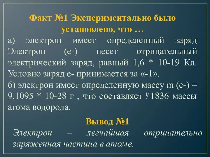 Факт №1 Экспериментально было установлено, что … а) электрон имеет определенный заряд