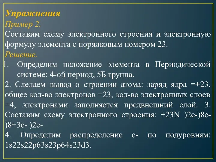 Упражнения Пример 2. Составим схему электронного строения и электронную формулу элемента с