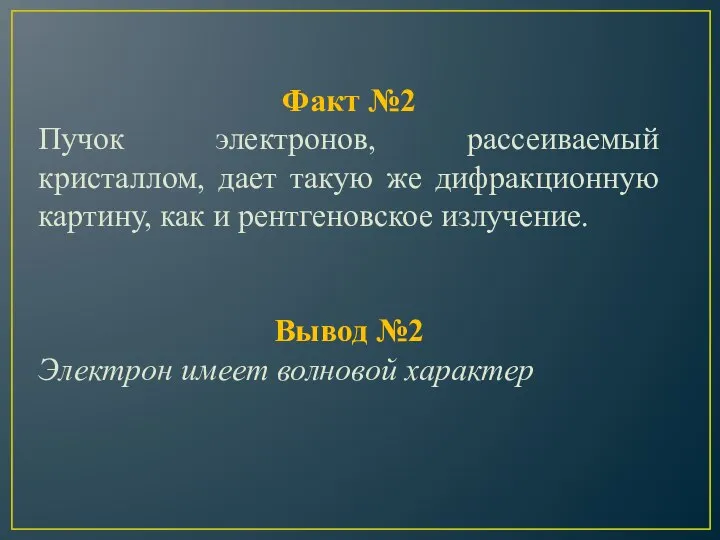 Факт №2 Пучок электронов, рассеиваемый кристаллом, дает такую же дифракционную картину, как