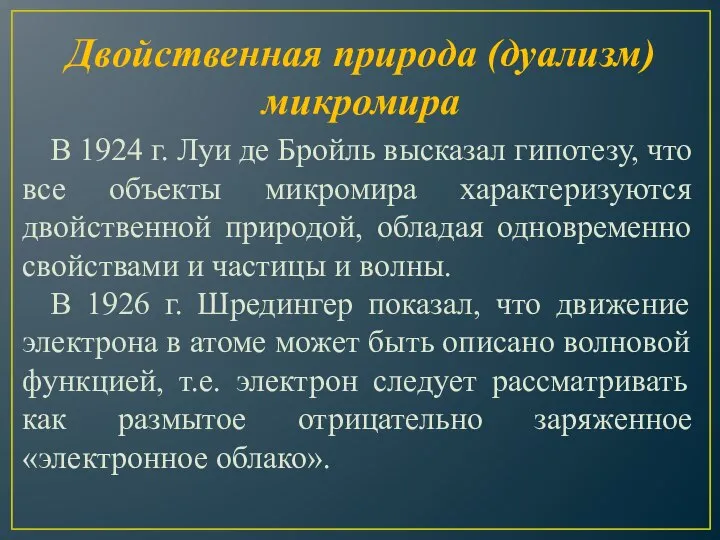 В 1924 г. Луи де Бройль высказал гипотезу, что все объекты микромира