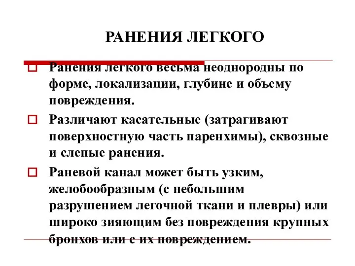 РАНЕНИЯ ЛЕГКОГО Ранения легкого весьма неоднородны по форме, локализации, глубине и объему