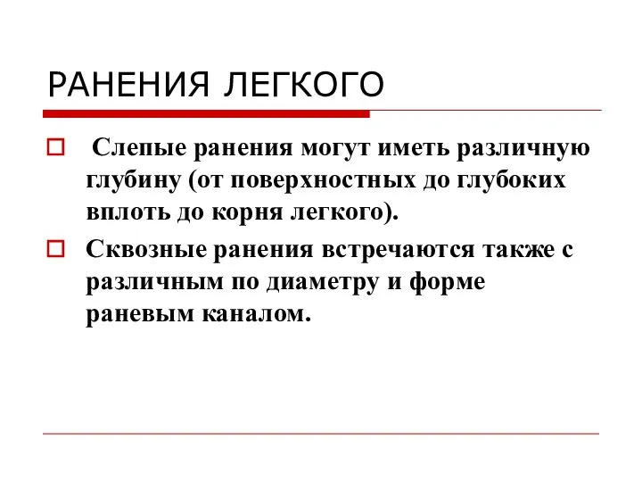 РАНЕНИЯ ЛЕГКОГО Слепые ранения могут иметь различную глубину (от поверхностных до глубоких