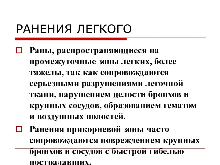 РАНЕНИЯ ЛЕГКОГО Раны, распространяющиеся на промежуточные зоны легких, более тяжелы, так как