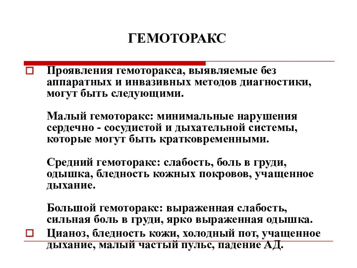 ГЕМОТОРАКС Проявления гемоторакса, выявляемые без аппаратных и инвазивных методов диагностики, могут быть