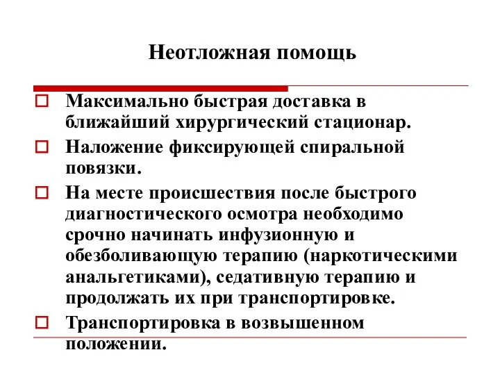 Неотложная помощь Максимально быстрая доставка в ближайший хирургический стационар. Наложение фиксирующей спиральной