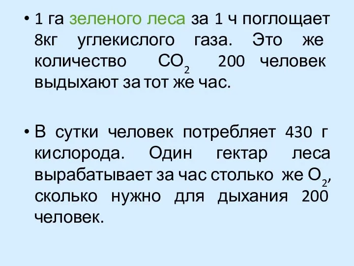 1 га зеленого леса за 1 ч поглощает 8кг углекислого газа. Это