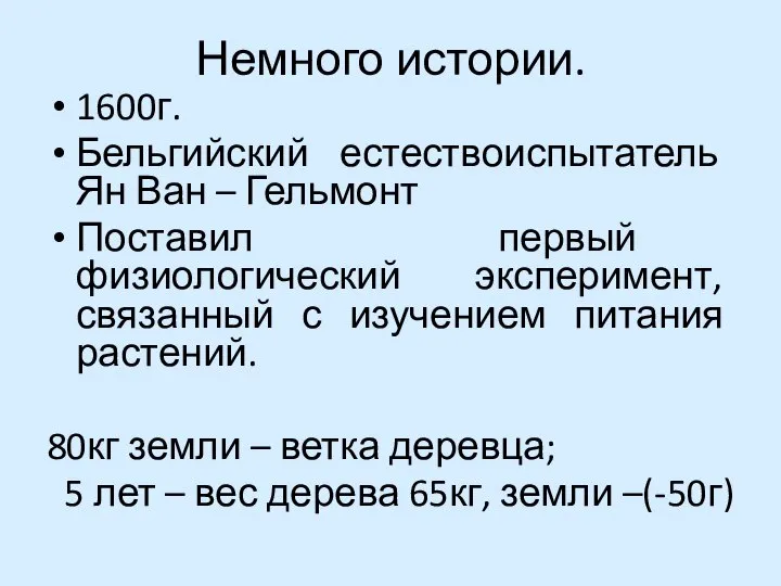 Немного истории. 1600г. Бельгийский естествоиспытатель Ян Ван – Гельмонт Поставил первый физиологический