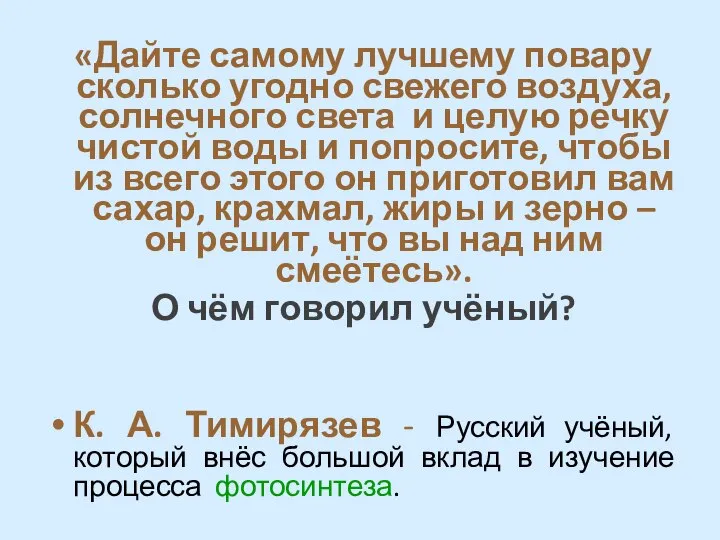 «Дайте самому лучшему повару сколько угодно свежего воздуха, солнечного света и целую