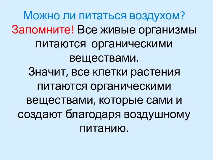 Можно ли питаться воздухом? Запомните! Все живые организмы питаются органическими веществами. Значит,