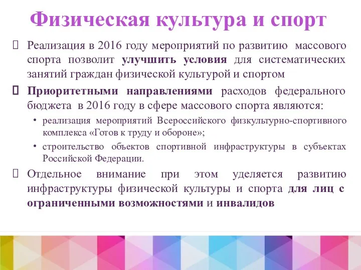 Физическая культура и спорт Реализация в 2016 году мероприятий по развитию массового