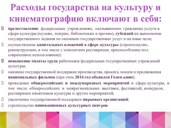 Расходы государства на культуру и кинематографию включают в себя: предоставление федеральным учреждениям,