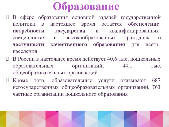 Образование В сфере образования основной задачей государственной политики в настоящее время остается