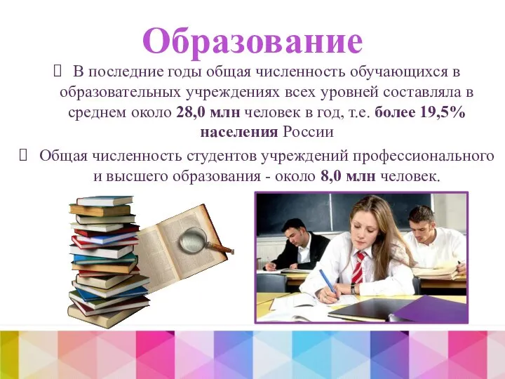 Образование В последние годы общая численность обучающихся в образовательных учреждениях всех уровней