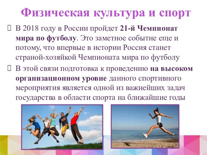 Физическая культура и спорт В 2018 году в России пройдет 21-й Чемпионат
