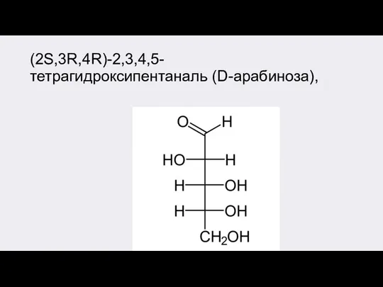 ​(2S,3R,4R)​-​2,3,4,5-​тетрагидроксипентаналь ​(D-​арабиноза)​,