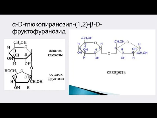 α-D-глюкопиранозил-(1,2)-β-D-фруктофуранозид