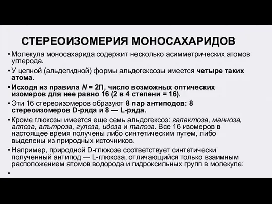 СТЕРЕОИЗОМЕРИЯ МОНОСАХАРИДОВ Молекула моносахарида содержит несколько асимметрических атомов углерода. У цепной (альдегидной)