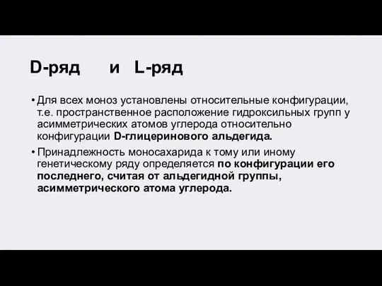 D-ряд и L-ряд Для всех моноз установлены относительные конфигурации, т.е. пространственное расположение