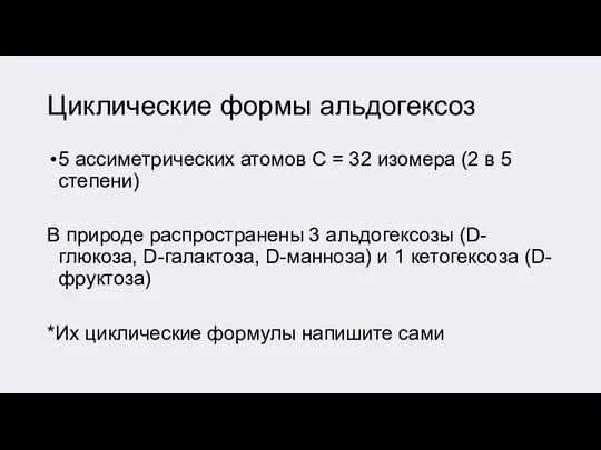 Циклические формы альдогексоз 5 ассиметрических атомов С = 32 изомера (2 в