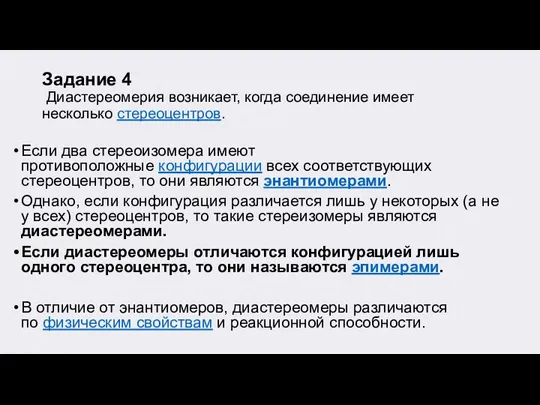 Задание 4 Диастереомерия возникает, когда соединение имеет несколько стереоцентров. Если два стереоизомера