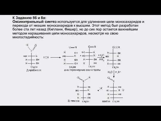 К Заданию 5б и 8а: Оксинитрильный синтез используется для удлинения цепи моносахаридов