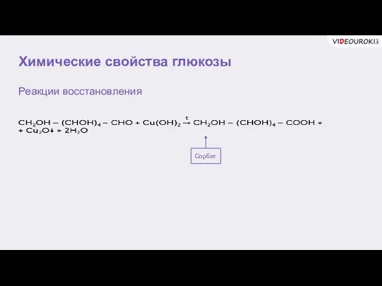 Химические свойства глюкозы Реакции восстановления Сорбит